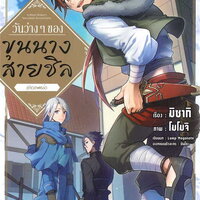 วันว่างๆ ของขุนนางสายชิล @Comic เล่ม 5