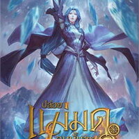 ปล่อยแม่มดคนนั้นซะ เล่ม 12