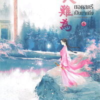 ยอดสตรีเป็นยากยิ่ง ภาคสอง เล่ม 6