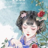 Back to 1960 หลบหน่อยแม่จะเดิน เล่ม 1