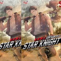 อัศวินดารา Star Knight เล่ม 5-6 - Arise Zhang