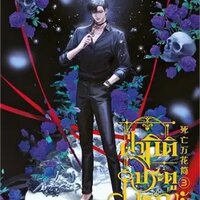 ฝ่ามิติประตูมรณะ เล่ม 3