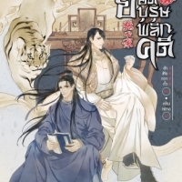 ยอดบุรุษพลิกคดี เล่ม 1: ต้าเฟิงกวากั้ว