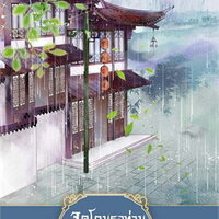 จุดโคมรอท่านนับพันปี เล่ม 3
