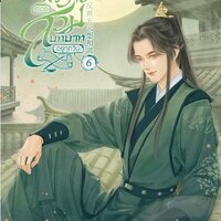 ตัวร้ายต้องสวมบทบาทอยู่ทุกวัน เล่ม 6