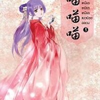 เหมียว เหมียว เหมียว แมวน้อยอลเวง เล่ม 3