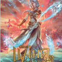 ปล่อยแม่มดคนนั้นซะ เล่ม 16