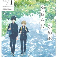 รักนี้ส่งไปไม่ถึงเธอ เล่ม 1