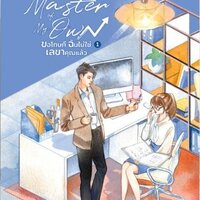 Master of My Own ขอโทษที ฉันไม่ใช่เลขาคุณแล้ว เล่ม 1