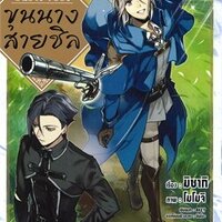 วันว่างๆ ของขุนนางสายชิล @Comic เล่ม 2