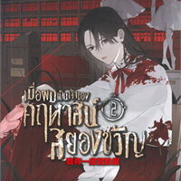 เมื่อผมเป็นเจ้าของคฤหาสน์สยองขวัญ เล่ม 2