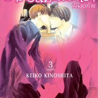 ราตรีนี้มีเพียงเรา คืนสุดท้าย เล่ม 3 (3 เล่มจบ) : KEIKO KINOSHITA