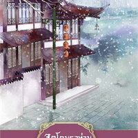 จุดโคมรอท่านนับพันปี เล่ม 4 (เล่มจบ)