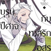 สุภาพบุรุษปีศาจกับทาสรักอสูร เล่ม 2 : เร็นจิ