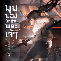 มุมมองนักอ่านพระเจ้า เล่ม 2