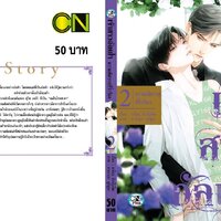 เจ้าสาวอัลฟ่า ความพิศวาสที่ร่ำร้อง เล่ม 2