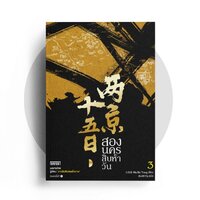 สองนครสิบห้าวัน 3 : Ma Bo Yong