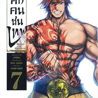 มหาศึกคนชนเทพ เล่ม 7