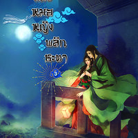 ยอดหมอหญิง พลิกชะตา เล่ม 3