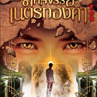 มหัศจรรย์เนตรทองคำ เล่ม 18