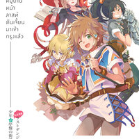 หนุ่มน้อยใสซื่อจากหมู่บ้านหน้าลาสท์ดันเจี้ยนมาเข้ากรุงแล้ว เล่ม 1
