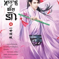 ทรราชตื๊อรัก เล่ม 4 : ซูเสี่ยวหน่วน