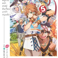 หนุ่มน้อยใสซื่อจากหมู่บ้านหน้าลาสท์ดันเจี้ยนมาเข้ากรุงแล้ว เล่ม 5
