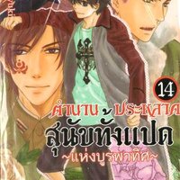 ตำนานประหลาดสุนัขทั้งแปด "แห่งบูรพาทิศ" เล่ม 14 : Abe Miyuki