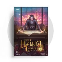 ปล่อยแม่มดคนนั้นซะ เล่ม 2