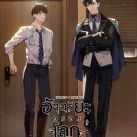 อัจฉริยะครองโลก เล่ม 2