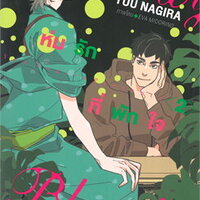 Security Blanket ห่มรักที่พักใจ เล่ม 2 ผู้เขียน: Yuu Nagira