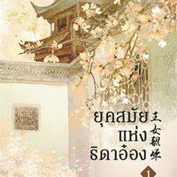 ยุคสมัยแห่งธิดาอ๋อง เล่ม 1