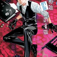 สืบลับฉบับคาโมโนะฮาชิรอน เล่ม 8