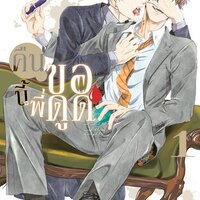 คืนนี้พี่ขอดูด เล่ม 1