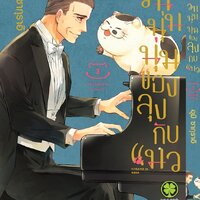 วันนุ่มนุ่มของลุงกับแมว 3 - UMI SAKURAI
