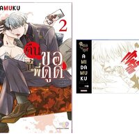 คืนนี้พี่ขอดูด เล่ม 2