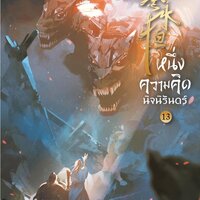 หนึ่งความคิดนิจนิรันดร์ เล่ม 13