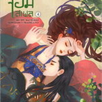 สยบรักจอมเสเพล เล่ม 4