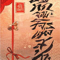 บันทึกจอมโจรแห่งสุสาน เล่ม 2 ตอนต้น ไม้เทพเจ้า