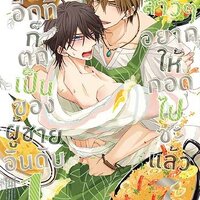 รู้ตัวอีกทีก็ตกเป็นของผู้ชายอันดับ 1 ที่สาวๆ อยากให้กอดไปซะแล้ว เล่ม 7 : ฮาชิโกะ ซากุระบิ