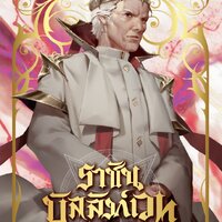 ราชันบัลลังก์เวท เล่ม 10 : อ้ายเสียนสุ่ยเตออูเจ๋ย ( 爱潜水的乌贼 )