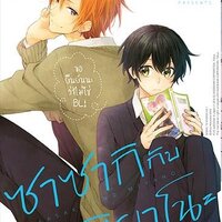 ซาซากิกับมิยาโนะ เล่ม 1: โช ฮารุโซโนะ (พิมพ์2)