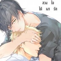 ลวงใจใต้เงารัก