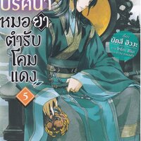 สืบคดีปริศนา หมอยาตำรับโคมแดง เล่ม 5