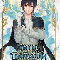 ราชันบัลลังก์เวท เล่ม 1 : อ้ายเสียนสุ่ยเตออูเจ๋ย ( 爱潜水的乌贼 )