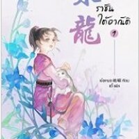 ราชันใต้อาณัติ เล่ม 1 : เอ๋อเหมย
