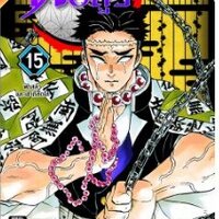 ดาบพิฆาตอสูร เล่ม 15 ฟ้าสลัวและเช้าที่สดใส