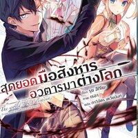 สุดยอดมือสังหาร อวตารมาต่างโลก 1