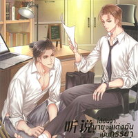 ได้ยินว่านายจะแต่งฉันเป็นภรรยา เล่ม 1