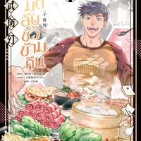 มิติลับชั่วข้ามคืน เล่ม 3